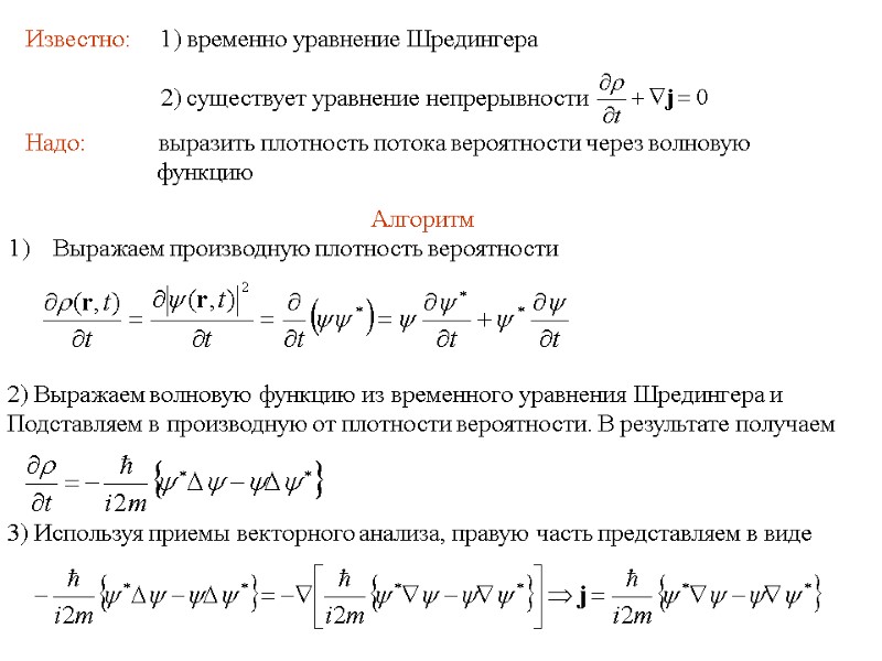 Алгоритм     Выражаем производную плотность вероятности Известно:    